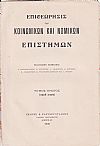 ΕΠΙΘΕΩΡΗΣΙΣ ΤΩΝ ΚΟΙΝΩΝΙΚΩΝ ΚΑΙ ΝΟΜΙΚΩΝ ΕΠΙΣΤΗΜΩΝ. Τόμος Α΄(1908-1909)