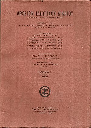 ΑΡΧΕΙΟΝ ΙΔΙΩΤΙΚΟΥ ΔΙΚΑΙΟΥ,Τομος Ι΄,(Β΄ημίτομος) 1943, Τριμηνιαία Νομική Επιιθεώρησις