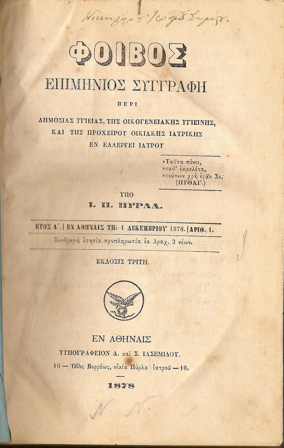 «ΦΟΙΒΟΣ» έτη Α΄(1/12/1878)-Β΄(1/11/1880). Επιμήνιος Συγγραφή περί Δημοσίας Υγείας