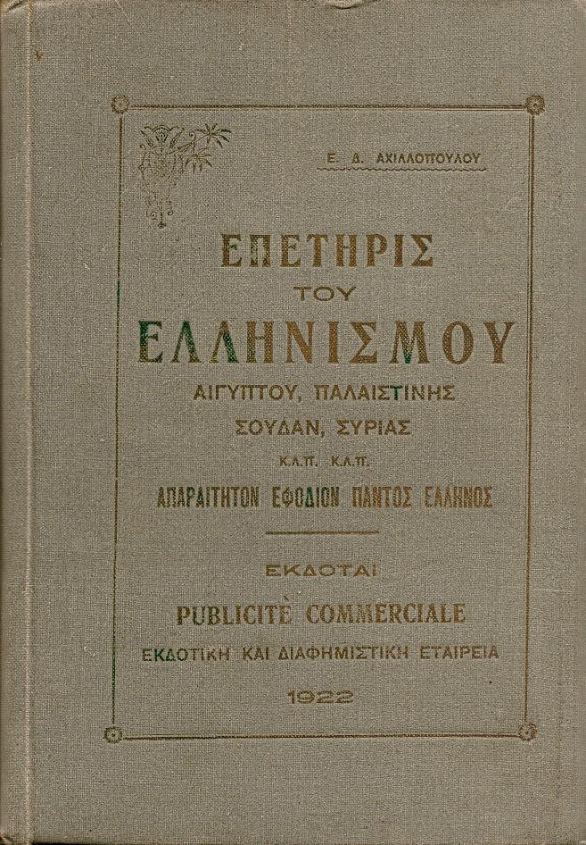 «ΕΠΕΤΗΡΙΣ ΤΟΥ ΕΛΛΗΝΙΣΜΟΥ ΑΙΓΥΠΤΟΥ, ΠΑΛΑΙΣΤΙΝΗΣ, ΣΟΥΔΑΝ, ΣΥΡΙΑΣ κ.λ.π. »