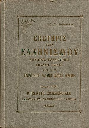 «ΕΠΕΤΗΡΙΣ ΤΟΥ ΕΛΛΗΝΙΣΜΟΥ ΑΙΓΥΠΤΟΥ, ΠΑΛΑΙΣΤΙΝΗΣ, ΣΟΥΔΑΝ, ΣΥΡΙΑΣ κ.λ.π. » «ΕΠΕΤΗΡΙΣ ΤΟΥ ΕΛΛΗΝΙΣΜΟΥ ΑΙΓΥΠΤΟΥ, ΠΑΛΑΙΣΤΙΝΗΣ, ΣΟΥΔΑΝ, ΣΥΡΙΑΣ κ.λ.π. »