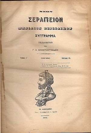 ΝΕΟΝ ΣΕΡΑΠΕΙΟΝ 1881, ΄Ετος Γ΄, τεύχη 25-36, Μηνιαίον Περιοδικόν Σύγγραμμα ΝΕΟΝ ΣΕΡΑΠΕΙΟΝ 1881, ΄Ετος Γ΄, τεύχη 25-36, Μηνιαίον Περιοδικόν Σύγγραμμα