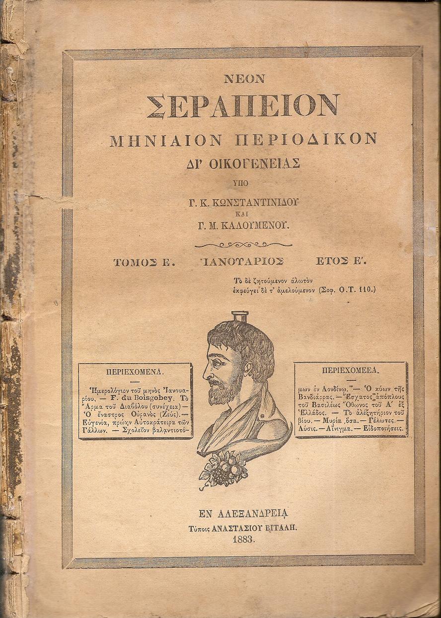 ΝΕΟΝ ΣΕΡΑΠΕΙΟΝ 1883, ΄Ετος Ε΄, τεύχη 54-64, Μηνιαίον Περιοδικόν δι?Οικογενείας