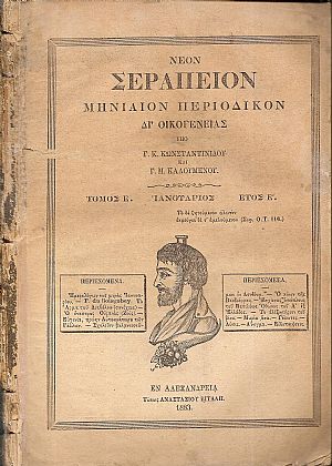 ΝΕΟΝ ΣΕΡΑΠΕΙΟΝ 1883, ΄Ετος Ε΄, τεύχη 54-64, Μηνιαίον Περιοδικόν δι?Οικογενείας ΝΕΟΝ ΣΕΡΑΠΕΙΟΝ 1883, ΄Ετος Ε΄, τεύχη 54-64, Μηνιαίον Περιοδικόν δι?Οικογενείας