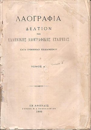 «ΛΑΟΓΡΑΦΙΑ» τόμος  Α΄,τεύχος  Α΄ (1909) μόνον