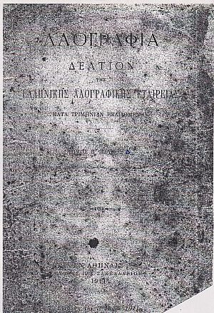 «ΛΑΟΓΡΑΦΙΑ» τόμος  Β΄,τεύχος Δ΄ (1911)μόνον