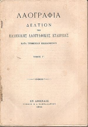 «ΛΑΟΓΡΑΦΙΑ» τόμος  Γ΄,τεύχος Α΄& Β΄(1911)μόνον