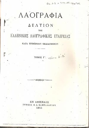 «ΛΑΟΓΡΑΦΙΑ» τόμος  Γ΄,τεύχος Α΄& Β΄(1911)μόνον