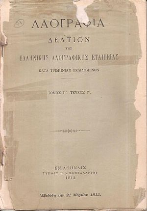 «ΛΑΟΓΡΑΦΙΑ» τόμος  Γ΄,τεύχος Γ΄(1912)μόνον