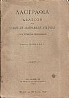 «ΛΑΟΓΡΑΦΙΑ» τόμος  Δ΄,τεύχη Α΄- Δ΄(1912-1914), Δελτίον της Ελληνικής Λαογραφικής Εταιρείας