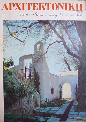 ΑΡΧΙΤΕΚΤΟΝΙΚΗ, Τεχνικόν περιοδικόν 1958-1961