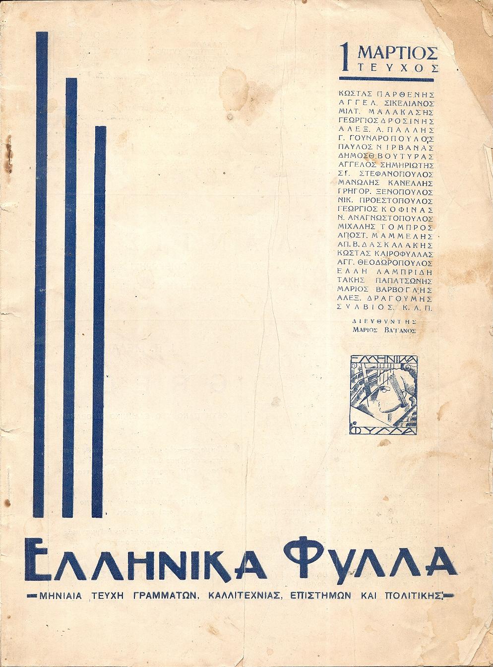 ΕΛΛΗΝΙΚΑ ΦΥΛΛΑ (1935), Μηνιαία τεύχη γραμμάτων, καλλιτεχνίας, επιστημών...