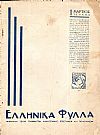 ΕΛΛΗΝΙΚΑ ΦΥΛΛΑ (1935), Μηνιαία τεύχη γραμμάτων, καλλιτεχνίας, επιστημών...
