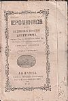 ΙΕΡΟΜΝΗΜΩΝ, 1859, 1861, 1862, Ήτοι επιστημονικόν θεολογικόν σύγγραμμα περιέχον ύλην εκ πάντων των κλάδων της Θεολογίας    