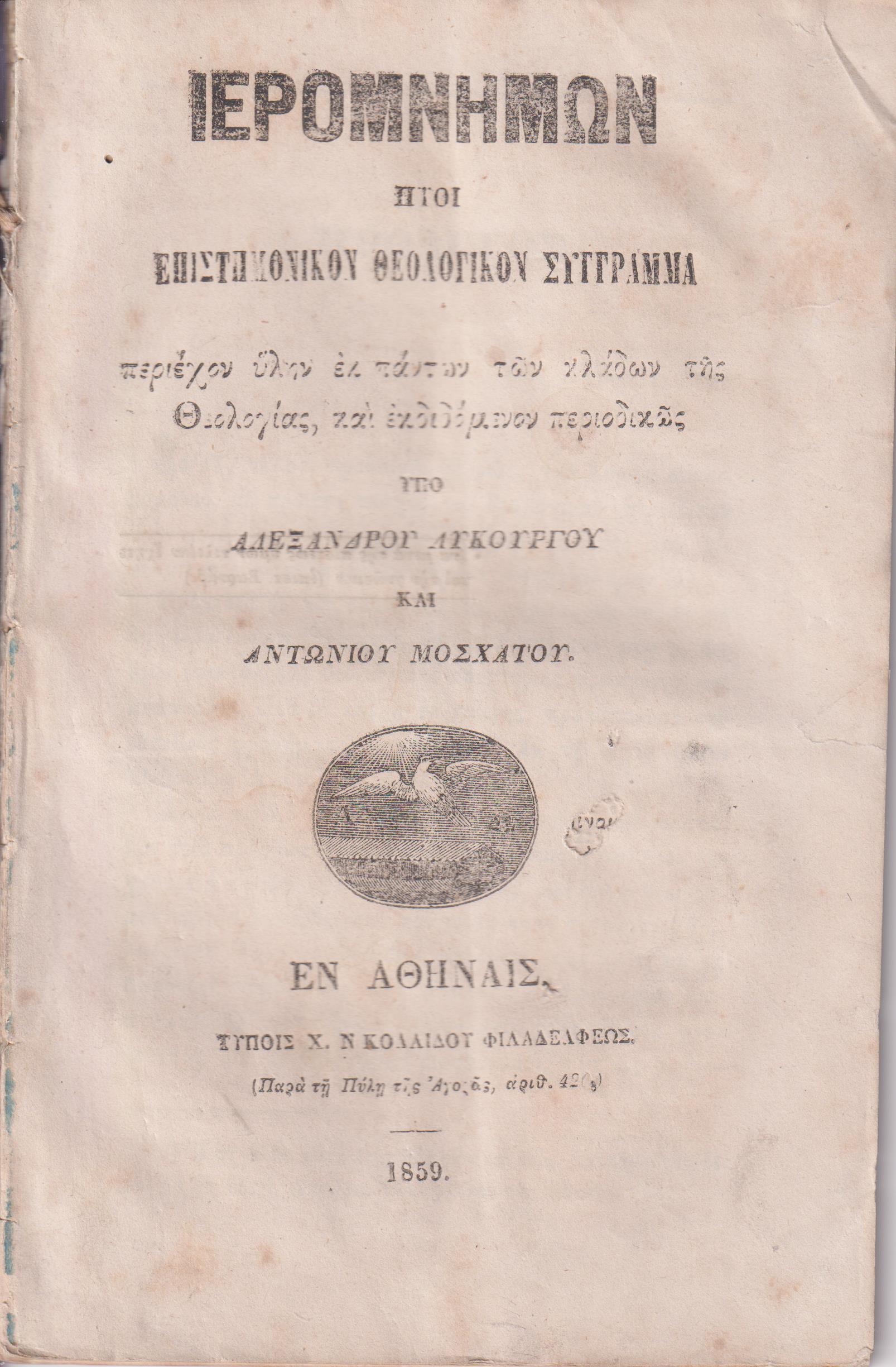 ΙΕΡΟΜΝΗΜΩΝ, 1859, 1861, 1862, Ήτοι επιστημονικόν θεολογικόν σύγγραμμα περιέχον ύλην εκ πάντων των κλάδων της Θεολογίας    
