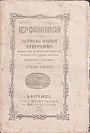«ΙΕΡΟΜΝΗΜΩΝ» 1860, Ήτοι επιστημονικόν θεολογικόν σύγγραμμα περιέχον ίλην εκ πάντων των κλάδων της Θεολογίας