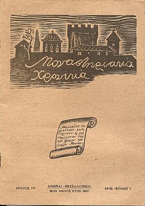 «ΜΟΝΑΣΤΗΡΙΑΚΑ ΧΡΟΝΙΚΑ» 1937