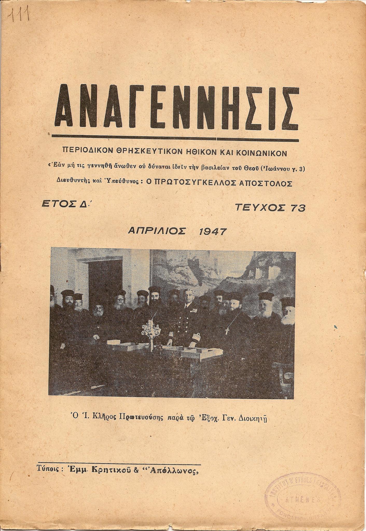 «ΑΝΑΓΕΝΝΗΣΙΣ» 1947