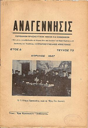 «ΑΝΑΓΕΝΝΗΣΙΣ» 1947 «ΑΝΑΓΕΝΝΗΣΙΣ» 1947
