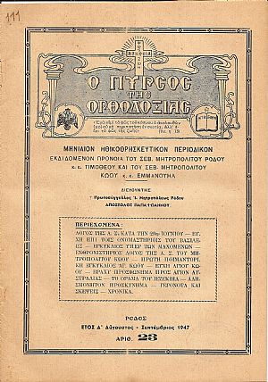 « Ο ΠΥΡΣΟΣ ΤΗΣ ΟΡΘΟΔΟΞΙΑΣ» 1947 « Ο ΠΥΡΣΟΣ ΤΗΣ ΟΡΘΟΔΟΞΙΑΣ» 1947