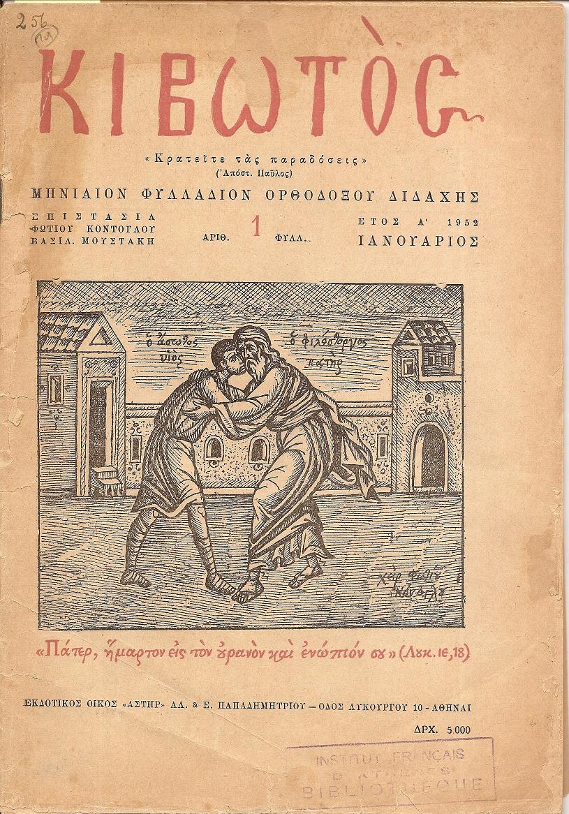 ΚΙΒΩΤΟΣ έτος Α΄ 1952, τεύχη 1-12, Μηνιαίον φυλλάδιον Ορθοδόξου Διδαχής