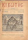ΚΙΒΩΤΟΣ έτος Α΄ 1952, τεύχη 1-12, Μηνιαίον φυλλάδιον Ορθοδόξου Διδαχής