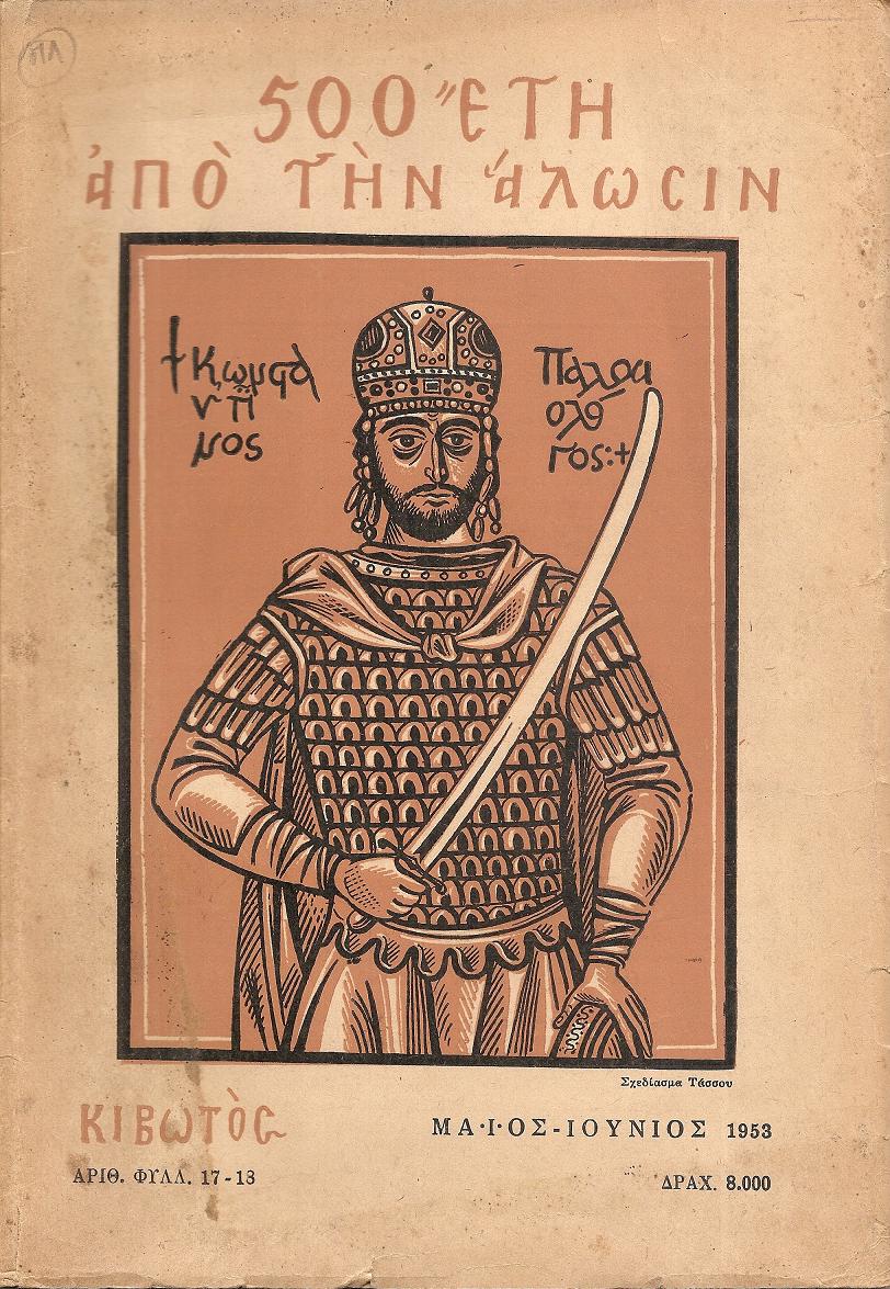 ΚΙΒΩΤΟΣ έτος Β΄ 1953, τεύχη 13-24, Μηνιαίον φυλλάδιον Ορθοδόξου Διδαχής