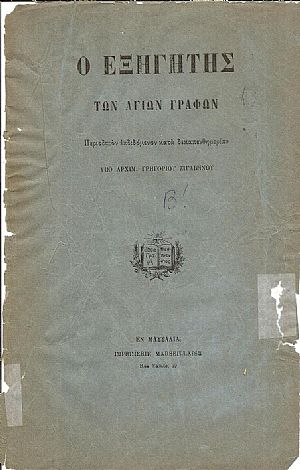 Ο ΕΞΗΓΗΤΗΣ ΤΩΝ ΑΓΙΩΝ ΓΡΑΦΩΝ και Χριστιανικών Αληθειών.΄Ετος Β΄(1890-1891) Ο ΕΞΗΓΗΤΗΣ ΤΩΝ ΑΓΙΩΝ ΓΡΑΦΩΝ και Χριστιανικών Αληθειών.΄Ετος Β΄(1890-1891)