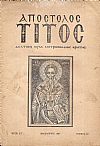 ΑΠΟΣΤΟΛΟΣ ΤΙΤΟΣ, Δελτίον Ιεράς Μητροπόλεως Κρήτης ΄Ετος ΣΤ΄,τεύχος 12[Δεκέμβριος 1957]
