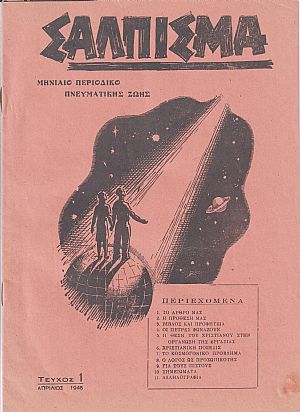ΣΑΛΠΙΣΜΑ 1945, Μηνιαίο Περιοδικό Πνευματικής Ζωής ΣΑΛΠΙΣΜΑ 1945, Μηνιαίο Περιοδικό Πνευματικής Ζωής