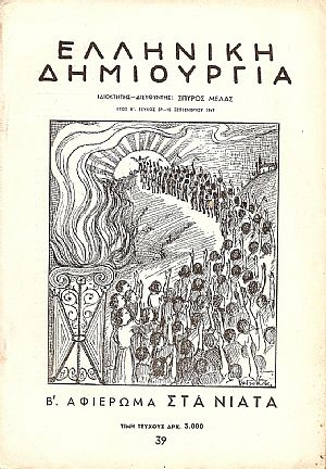 ΕΛΛΗΝΙΚΗ ΔΗΜΙΟΥΡΓΙΑ, αρ. 39. Β΄Αφιέρωμα στα νιάτα. ΕΛΛΗΝΙΚΗ ΔΗΜΙΟΥΡΓΙΑ, αρ. 39. Β΄Αφιέρωμα στα νιάτα.