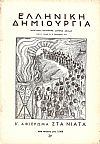 ΕΛΛΗΝΙΚΗ ΔΗΜΙΟΥΡΓΙΑ, αρ. 39. Β΄Αφιέρωμα στα νιάτα.