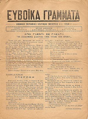 ΕΥΒΟΪΚΑ ΓΡΑΜΜΑΤΑ ΕΥΒΟΪΚΑ ΓΡΑΜΜΑΤΑ