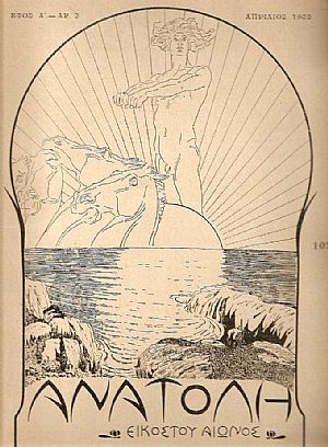 ΑΝΑΤΟΛΗ ΑΝΑΤΟΛΗ