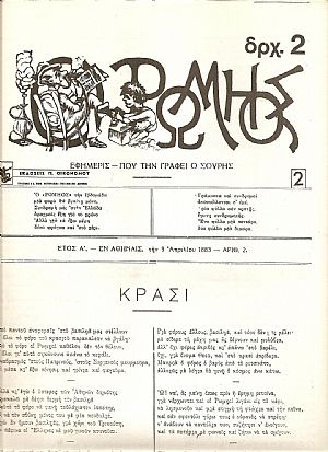 «Ο ΡΩΜΗΟΣ» «Ο ΡΩΜΗΟΣ»