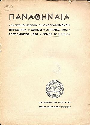 «ΠΑΝΑΘΗΝΑΙΑ»τ. Β΄, 1901 «ΠΑΝΑΘΗΝΑΙΑ»τ. Β΄, 1901