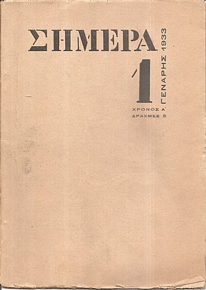 ΣΗΜΕΡΑ 1933 Χρόνος Α΄ ΣΗΜΕΡΑ 1933 Χρόνος Α΄