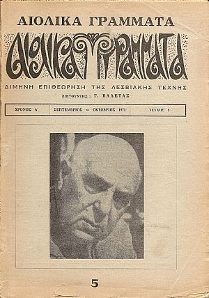 « ΑΙΟΛΙΚΑ ΓΡΑΜΜΑΤΑ» 1971-1983