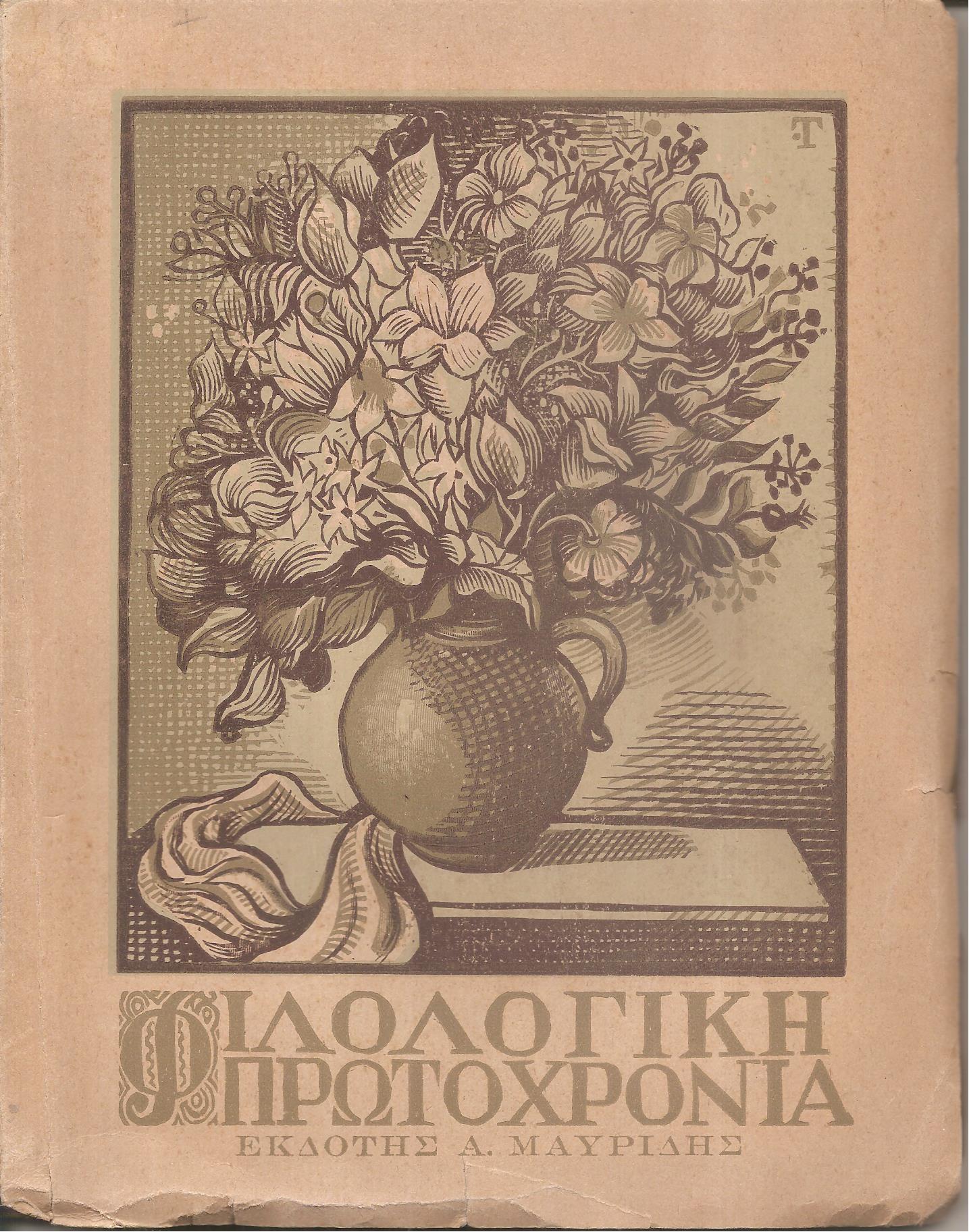 ΦΙΛΟΛΟΓΙΚΗ ΠΡΩΤΟΧΡΟΝΙΑ 1944, Χρόνος 2ος