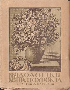 ΦΙΛΟΛΟΓΙΚΗ ΠΡΩΤΟΧΡΟΝΙΑ 1944, Χρόνος 2ος ΦΙΛΟΛΟΓΙΚΗ ΠΡΩΤΟΧΡΟΝΙΑ 1944, Χρόνος 2ος
