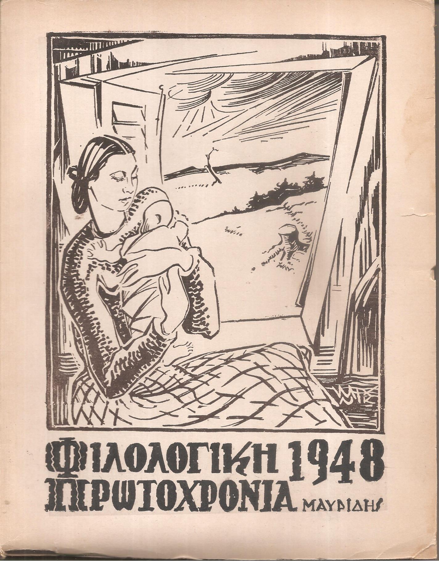 ΦΙΛΟΛΟΓΙΚΗ ΠΡΩΤΟΧΡΟΝΙΑ 1948, Χρόνος  5ος