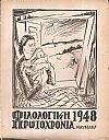 ΦΙΛΟΛΟΓΙΚΗ ΠΡΩΤΟΧΡΟΝΙΑ 1948, Χρόνος 5ος