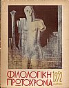 ΦΙΛΟΛΟΓΙΚΗ ΠΡΩΤΟΧΡΟΝΙΑ 1952, Χρόνος 9ος