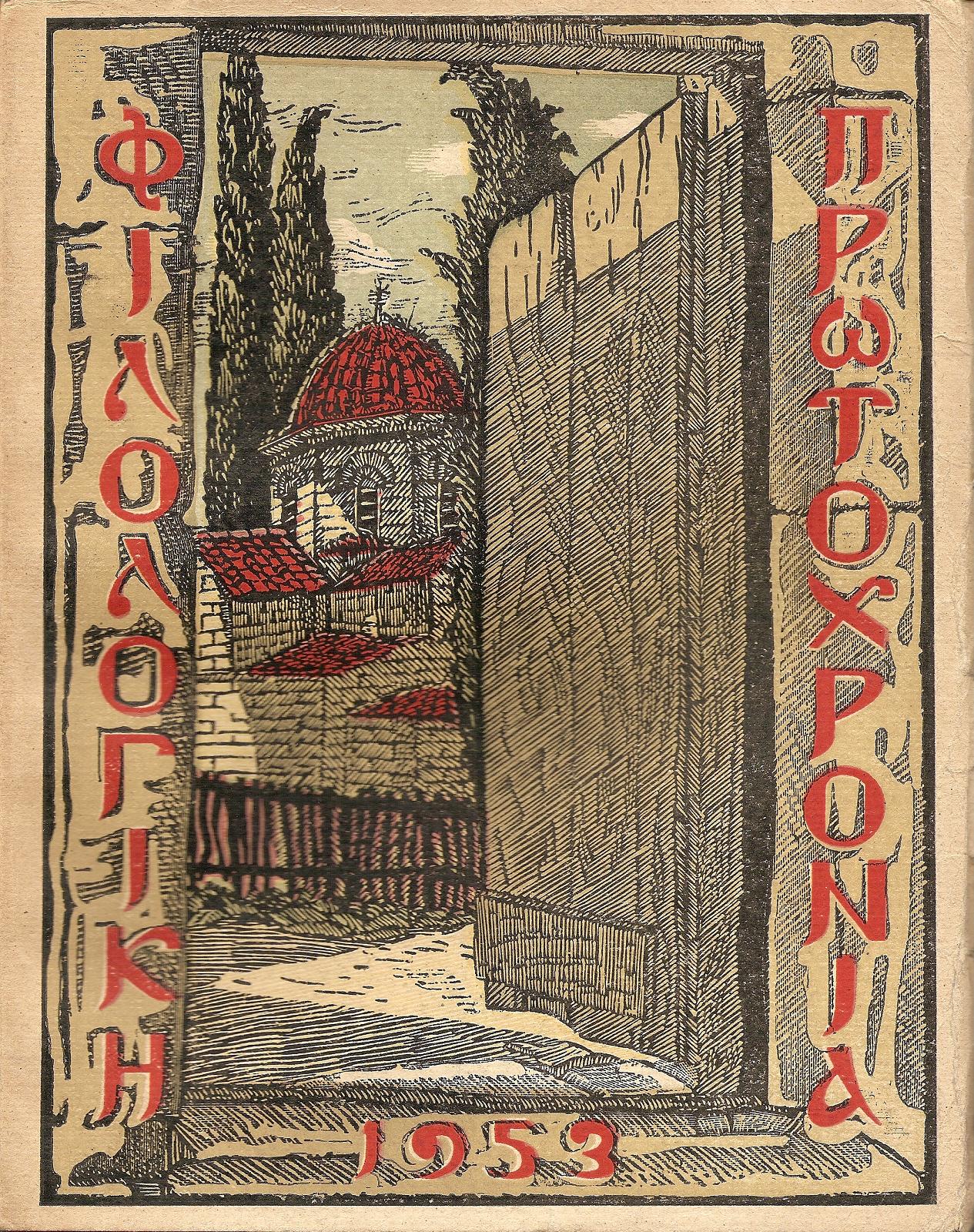 ΦΙΛΟΛΟΓΙΚΗ ΠΡΩΤΟΧΡΟΝΙΑ, 1953, Χρόνος 10ος