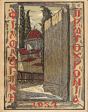 ΦΙΛΟΛΟΓΙΚΗ ΠΡΩΤΟΧΡΟΝΙΑ, 1953, Χρόνος 10ος ΦΙΛΟΛΟΓΙΚΗ ΠΡΩΤΟΧΡΟΝΙΑ, 1953, Χρόνος 10ος