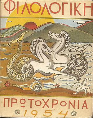 ΦΙΛΟΛΟΓΙΚΗ ΠΡΩΤΟΧΡΟΝΙΑ 1954, Χρόνος 11ος ΦΙΛΟΛΟΓΙΚΗ ΠΡΩΤΟΧΡΟΝΙΑ 1954, Χρόνος 11ος