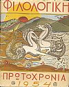 ΦΙΛΟΛΟΓΙΚΗ ΠΡΩΤΟΧΡΟΝΙΑ 1954, Χρόνος 11ος