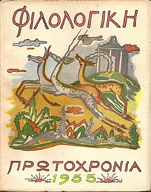 ΦΙΛΟΛΟΓΙΚΗ ΠΡΩΤΟΧΡΟΝΙΑ 1955, Χρόνος 12ος ΦΙΛΟΛΟΓΙΚΗ ΠΡΩΤΟΧΡΟΝΙΑ 1955, Χρόνος 12ος