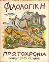 ΦΙΛΟΛΟΓΙΚΗ ΠΡΩΤΟΧΡΟΝΙΑ 1955, Χρόνος 12ος