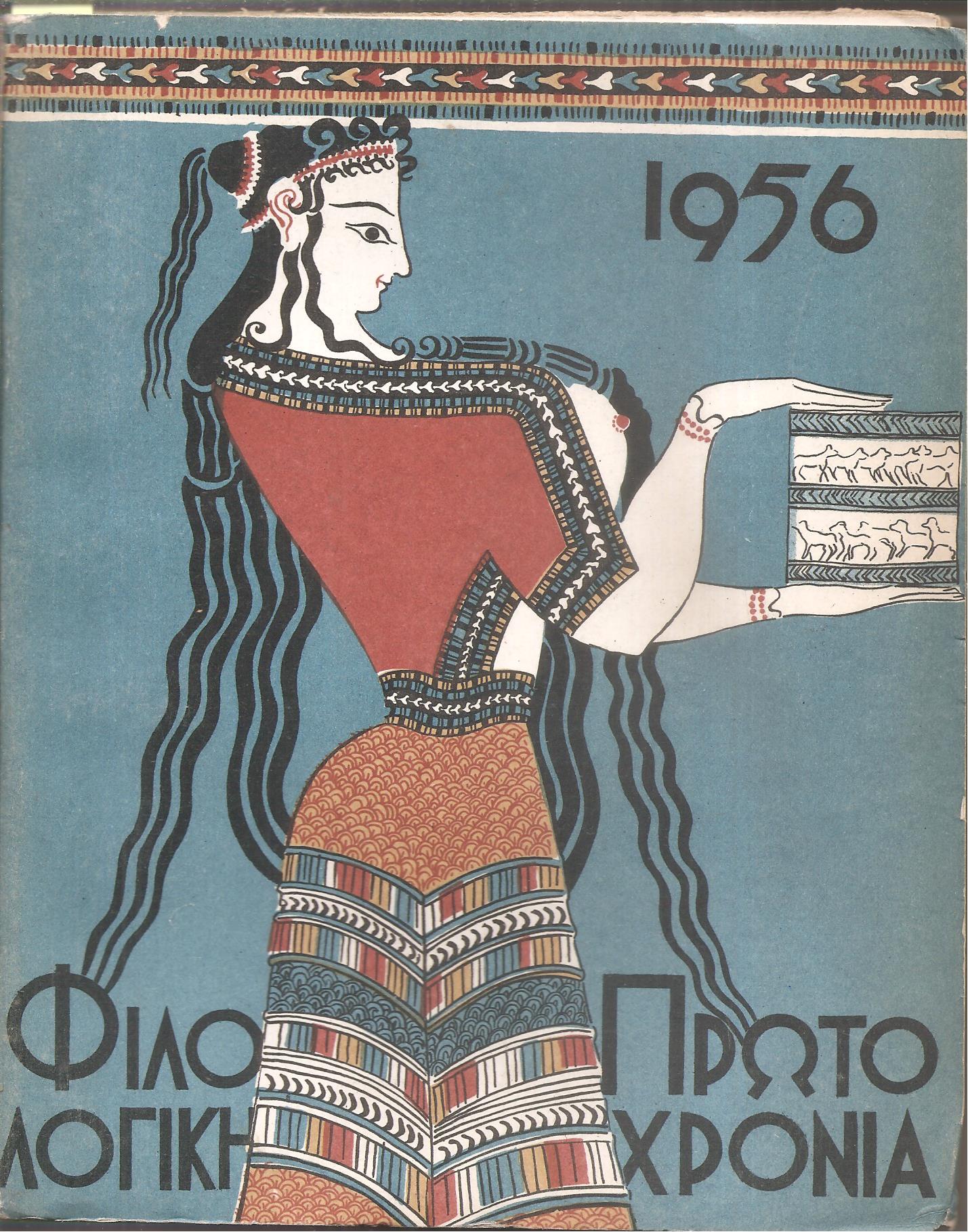 ΦΙΛΟΛΟΓΙΚΗ ΠΡΩΤΟΧΡΟΝΙΑ 1956, Χρόνος 13ος
